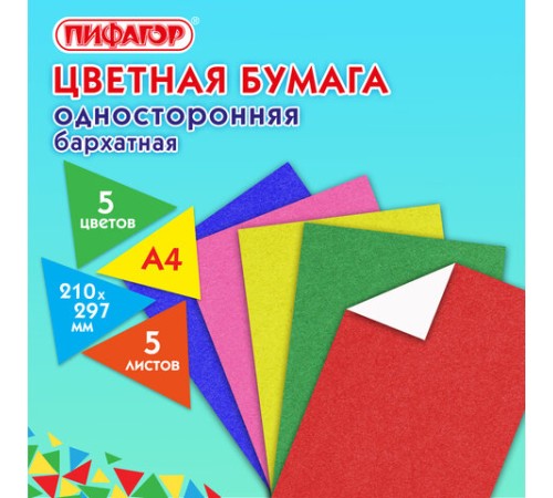 Цветная бумага А4 БАРХАТНАЯ, 5 листов 5 цветов, 110 г/м2, ПИФАГОР, 128971