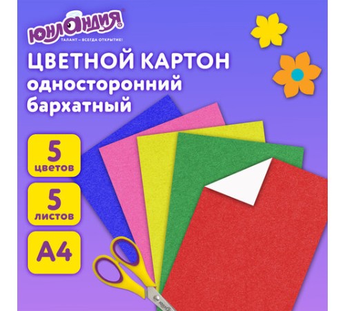 Картон цветной А4 БАРХАТНЫЙ, 5 листов 5 цветов, 180 г/м2, ЮНЛАНДИЯ, 