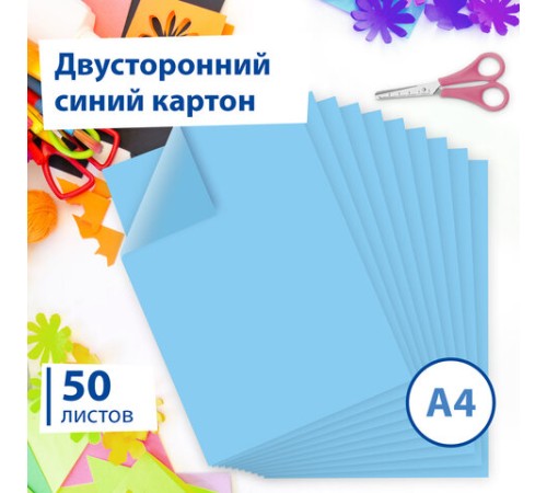 Картон цветной А4 ТОНИРОВАННЫЙ В МАССЕ, 50 листов, СИНИЙ, 220 г/м2, BRAUBERG, 210х297 мм, 128983