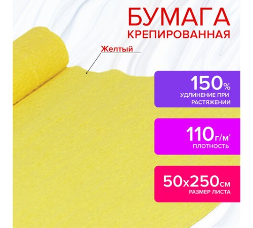 Бумага гофрированная/креповая, 110 г/м2, 50х250 см, желтая, ОСТРОВ СОКРОВИЩ, 129146