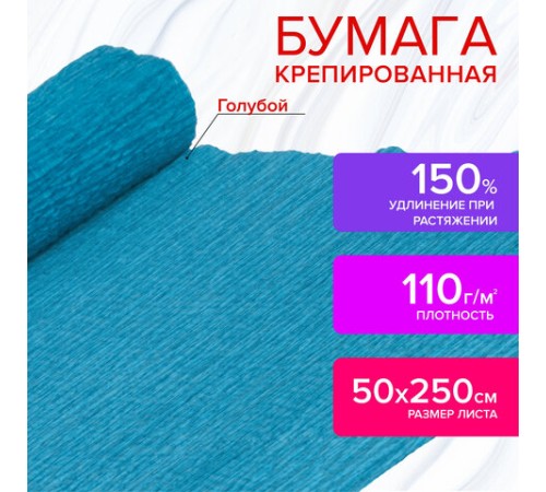 Бумага гофрированная/креповая, 110 г/м2, 50х250 см, голубая, ОСТРОВ СОКРОВИЩ, 129147