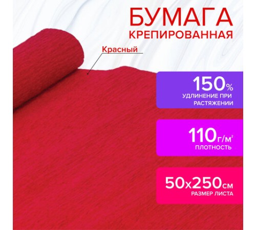 Бумага гофрированная/креповая, 110 г/м2, 50х250 см, красная, ОСТРОВ СОКРОВИЩ, 129148