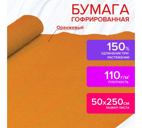 Бумага гофрированная/креповая, 110 г/м2, 50х250 см, оранжевая, ОСТРОВ СОКРОВИЩ, 129149