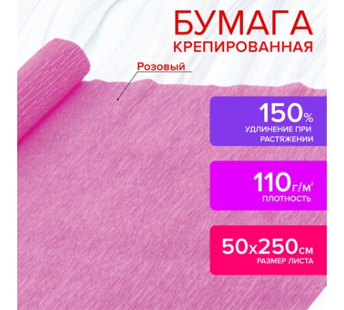 Бумага гофрированная/креповая, 110 г/м2, 50х250 см, розовая, ОСТРОВ СОКРОВИЩ, 129150