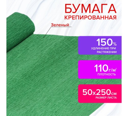 Бумага гофрированная/креповая, 110 г/м2, 50х250 см, зеленая, ОСТРОВ СОКРОВИЩ, 129151