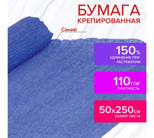 Бумага гофрированная/креповая, 110 г/м2, 50х250 см, синяя, ОСТРОВ СОКРОВИЩ, 129152