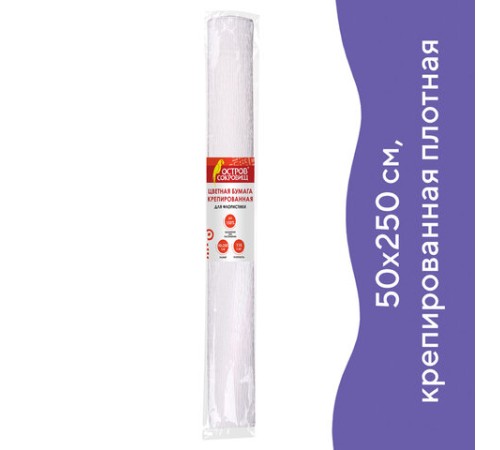 Бумага гофрированная/креповая, 110 г/м2, 50х250 см, белая, ОСТРОВ СОКРОВИЩ, 129153