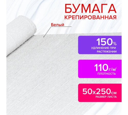 Бумага гофрированная/креповая, 110 г/м2, 50х250 см, белая, ОСТРОВ СОКРОВИЩ, 129153