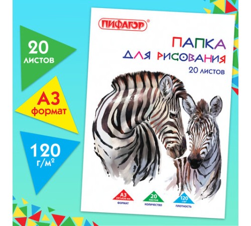 Папка для рисования БОЛЬШОГО ФОРМАТА А3, 20 л., 120 г/м2, ПИФАГОР, 297х420 мм, 