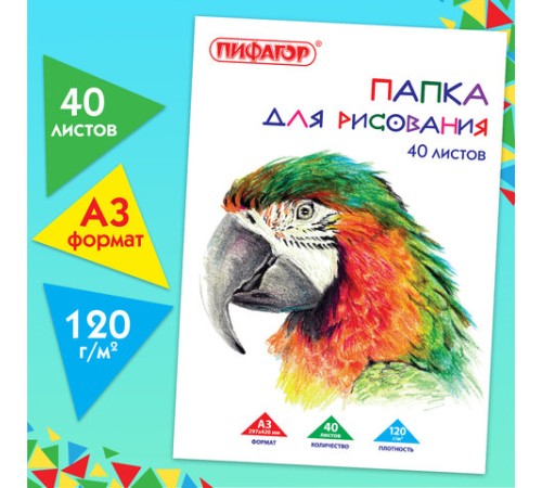 Папка для рисования БОЛЬШОГО ФОРМАТА А3, 40 л., 120 г/м2, ПИФАГОР, 297х420 мм, 