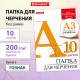 Папка для черчения БОЛЬШАЯ А3, 297х420 мм, 10 л., 200 г/м2, без рамки, ватман ГОЗНАК КБФ, BRAUBERG, 129226
