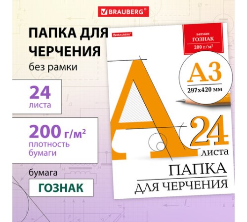 Папка для черчения БОЛЬШАЯ А3, 297х420 мм, 24 л., 200 г/м2, без рамки, ватман ГОЗНАК КБФ, BRAUBERG, 129254