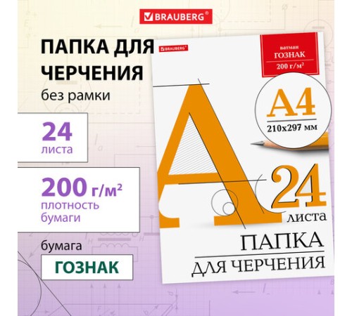 Папка для черчения А4, 210х297 мм, 24 л., 200 г/м2, без рамки, ватман ГОЗНАК КБФ, BRAUBERG, 129255