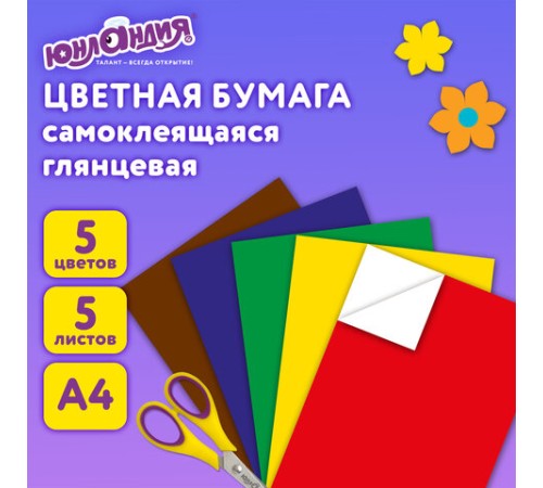 Цветная бумага, А4, мелованная САМОКЛЕЯЩАЯСЯ, 5 листов 5 цветов, 80 г/м2, ЮНЛАНДИЯ, 129284
