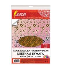 Цветная бумага, А4, ГОЛОГРАФИЧЕСКАЯ САМОКЛЕЯЩАЯСЯ, 8 листов 8 цветов, ОСТРОВ СОКРОВИЩ, 