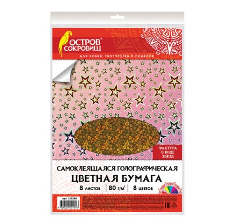Цветная бумага, А4, ГОЛОГРАФИЧЕСКАЯ САМОКЛЕЯЩАЯСЯ, 8 листов 8 цветов, ОСТРОВ СОКРОВИЩ, 
