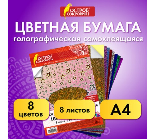 Цветная бумага, А4, ГОЛОГРАФИЧЕСКАЯ САМОКЛЕЯЩАЯСЯ, 8 листов 8 цветов, ОСТРОВ СОКРОВИЩ, 