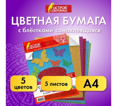 Цветная бумага, А4, офсетная САМОКЛЕЯЩАЯСЯ, 5 листов 5 цветов, 