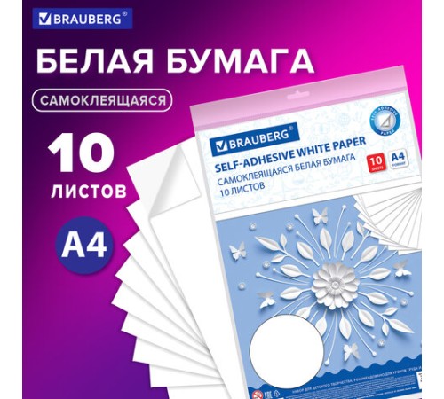 Цветная бумага А4 офсетная САМОКЛЕЯЩАЯСЯ, 10 листов, БЕЛАЯ, 80 г/м2, BRAUBERG, 129289