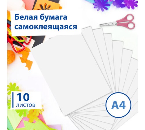 Цветная бумага А4 офсетная САМОКЛЕЯЩАЯСЯ, 10 листов, БЕЛАЯ, 80 г/м2, BRAUBERG, 129289