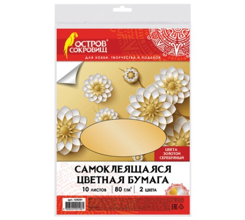 Цветная бумага, А4, мелованная САМОКЛЕЯЩАЯСЯ, 10 листов (5 золото+5 серебро), 80 г/м2, ОСТРОВ СОКРОВИЩ, 129291