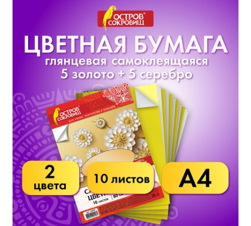 Цветная бумага, А4, мелованная САМОКЛЕЯЩАЯСЯ, 10 листов (5 золото+5 серебро), 80 г/м2, ОСТРОВ СОКРОВИЩ, 129291