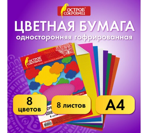 Цветная бумага А4 ГОФРИРОВАННАЯ, 8 листов 8 цветов, 160 г/м2, ОСТРОВ СОКРОВИЩ, 129293