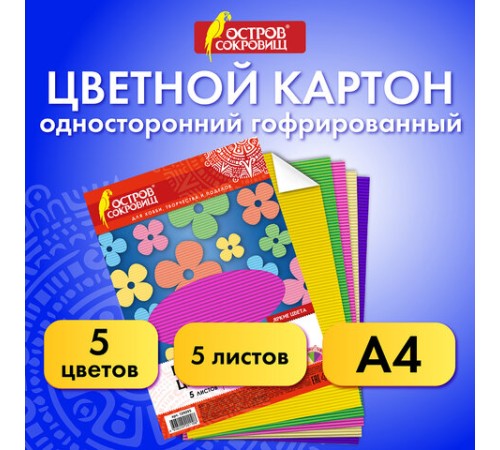 Картон цветной А4 ГОФРИРОВАННЫЙ, 5 листов, 5 цветов, 250 г/м2, ОСТРОВ СОКРОВИЩ, 129295