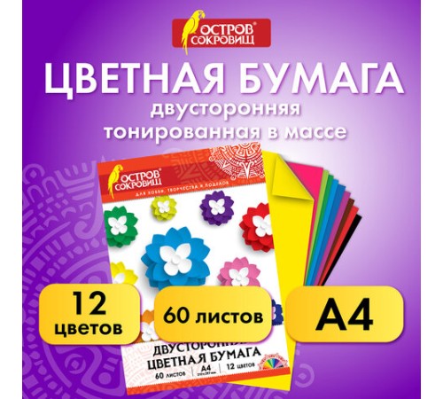 Цветная бумага, А4, ТОНИРОВАННАЯ В МАССЕ, 60 листов 12 цветов, склейка, 80 г/м2, ОСТРОВ СОКРОВИЩ, 210х297 мм, 129306