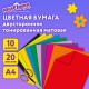 Цветная бумага А4 ТОНИРОВАННАЯ В МАССЕ, 20 листов, 10 цветов, 80 г/м2, ЮНЛАНДИЯ, интенсив, 129307