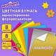 Цветная бумага, А4, ФЛУОРЕСЦЕНТНАЯ МЕЛОВАННАЯ (глянцевая), ВОЛШЕБНАЯ, 8 листов 8 цветов, на скобе, 200х280 мм, ЮНЛАНДИЯ, 129545