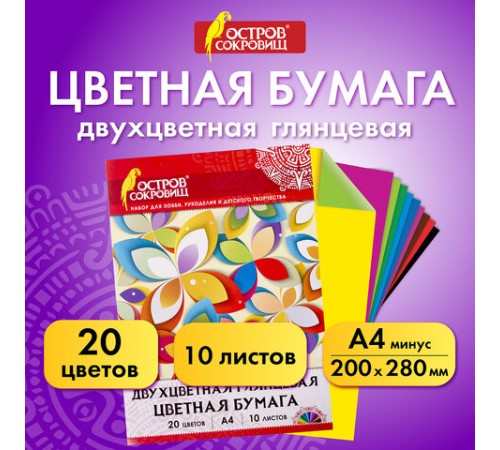Цветная бумага А4 ДВУХЦВЕТНАЯ МЕЛОВАННАЯ (глянцевая), 10 листов, 20 цветов, в папке, ОСТРОВ СОКРОВИЩ, 200х280 мм, 129551