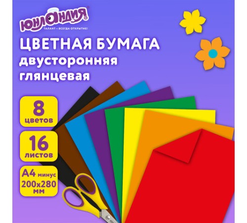 Цветная бумага, А4, 2-сторонняя мелованная (глянцевая), 16 листов 8 цветов, на скобе, ЮНЛАНДИЯ, 200х280 мм, 