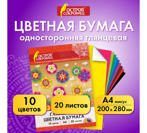 Цветная бумага, А4, мелованная (глянцевая), 20 листов 10 цветов, в папке, ОСТРОВ СОКРОВИЩ, 200х280 мм, 129554
