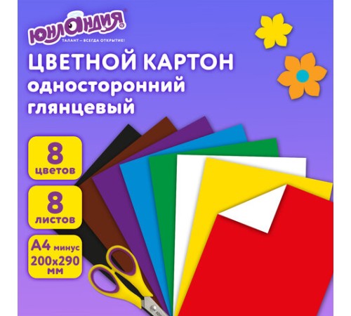 Картон цветной А4 МЕЛОВАННЫЙ (глянцевый), 8 листов 8 цветов, в папке, ЮНЛАНДИЯ, 200х290 мм, 