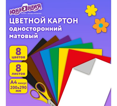 Картон цветной А4 немелованный (матовый), 8 листов 8 цветов, в папке, ЮНЛАНДИЯ, 200х290 мм, 