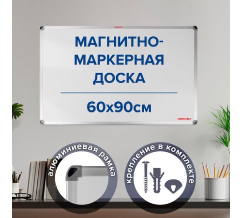 Доска магнитно-маркерная 60х90 см, алюминиевая рамка, ГАРАНТИЯ 10 ЛЕТ, РОССИЯ, ОФИСМАГ, 236446 Доска магнитно-маркерная 60х90 см, алюминиевая рамка, ГАРАНТИЯ 10 ЛЕТ, РОССИЯ, ОФИСМАГ, 236446