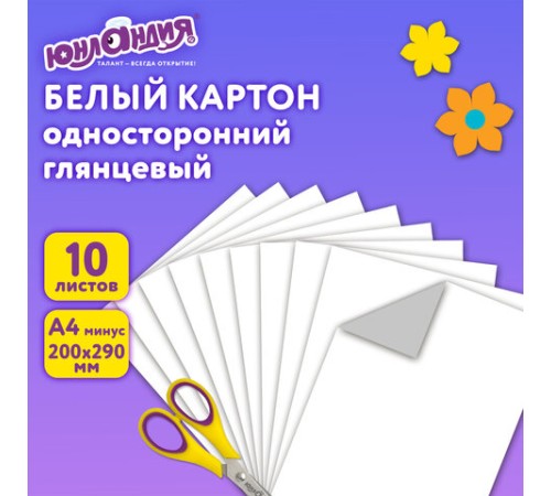 Картон белый А4 МЕЛОВАННЫЙ (белый оборот), 10 листов, в папке, ЮНЛАНДИЯ, 200х290 мм, 