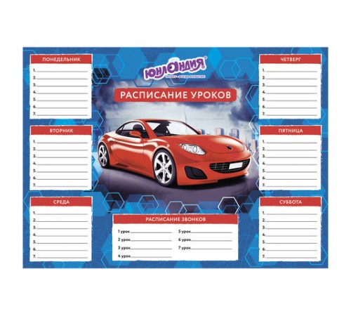 Расписание уроков и звонков А4, ЮНЛАНДИЯ, для мальчиков, ассорти (4 вида), 129782