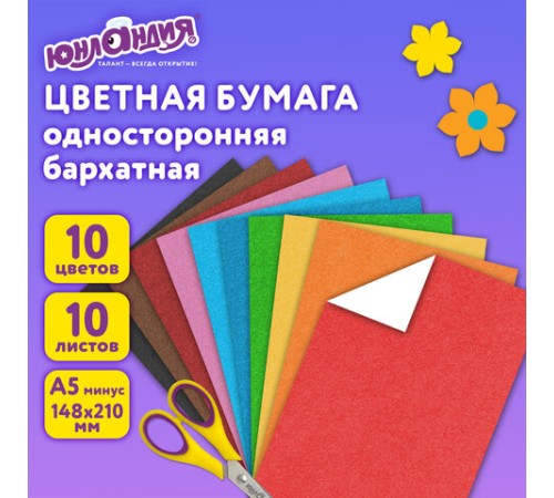 Цветная бумага МАЛОГО ФОРМАТА, А5, БАРХАТНАЯ, 10 листов, 10 цветов, 110 г/м2, ЮНЛАНДИЯ, 129875