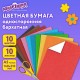 Цветная бумага МАЛОГО ФОРМАТА, А5, БАРХАТНАЯ, 10 листов, 10 цветов, 110 г/м2, ЮНЛАНДИЯ, 129875