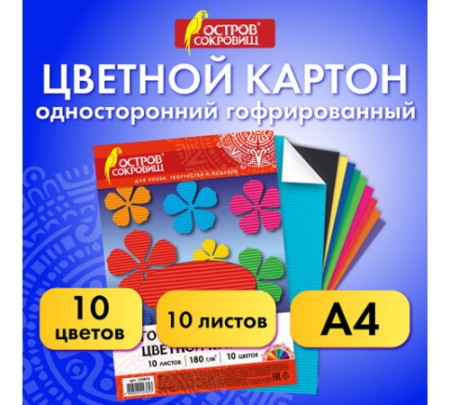 Картон цветной А4, ГОФРИРОВАННЫЙ, 10 листов, 10 цветов, 180 г/м2, ОСТРОВ СОКРОВИЩ, 129878