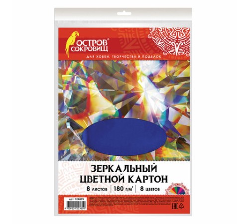 Картон цветной, А4, ЗЕРКАЛЬНЫЙ, 8 листов 8 цветов, 180 г/м2, ОСТРОВ СОКРОВИЩ, 210х297 мм, 129879
