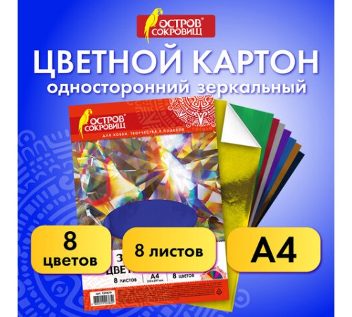 Картон цветной, А4, ЗЕРКАЛЬНЫЙ, 8 листов 8 цветов, 180 г/м2, ОСТРОВ СОКРОВИЩ, 210х297 мм, 129879