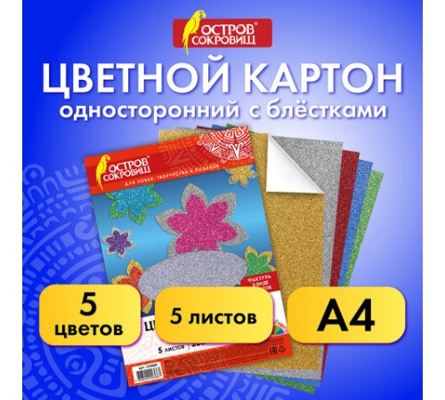Картон цветной А4 СУПЕРБЛЕСТКИ, 5 листов 5 цветов, 280 г/м2, ОСТРОВ СОКРОВИЩ, 129880