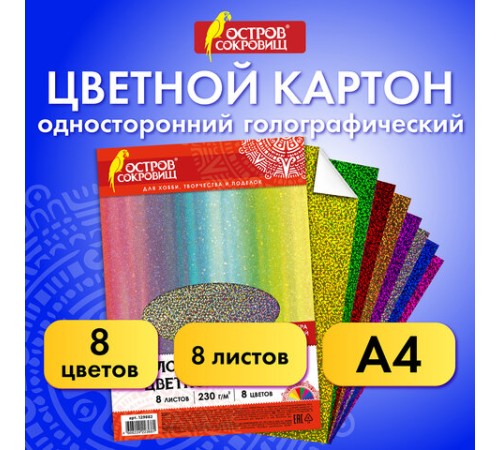 Картон цветной А4 ГОЛОГРАФИЧЕСКИЙ, 8 листов 8 цветов, 230 г/м2, 
