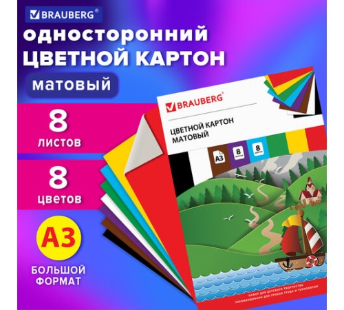 Картон цветной БОЛЬШОГО ФОРМАТА, А3 немелованный (матовый), 8 листов 8 цветов, BRAUBERG, (297х420 мм), 