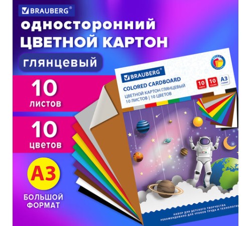 Картон цветной БОЛЬШОГО ФОРМАТА, А3, МЕЛОВАННЫЙ (глянцевый), 10 листов 10 цветов, BRAUBERG, 297х420 мм, 