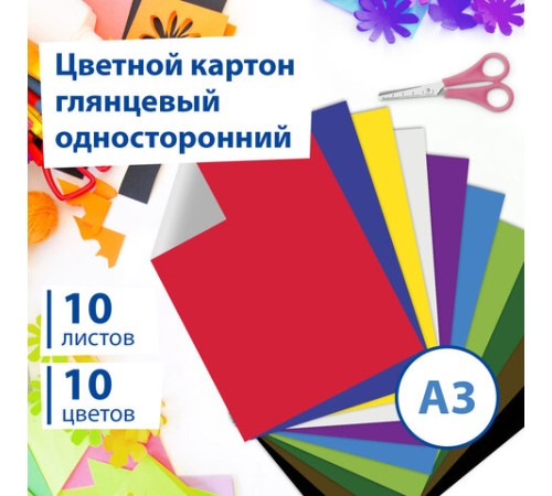 Картон цветной БОЛЬШОГО ФОРМАТА, А3, МЕЛОВАННЫЙ (глянцевый), 10 листов 10 цветов, BRAUBERG, 297х420 мм, 