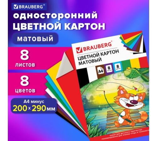 Картон цветной А4 немелованный (матовый), 8 листов 8 цветов, в папке, BRAUBERG, 200х290 мм, 
